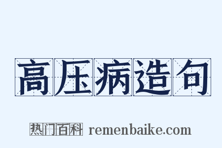 高压病造句是什么意思的图片
